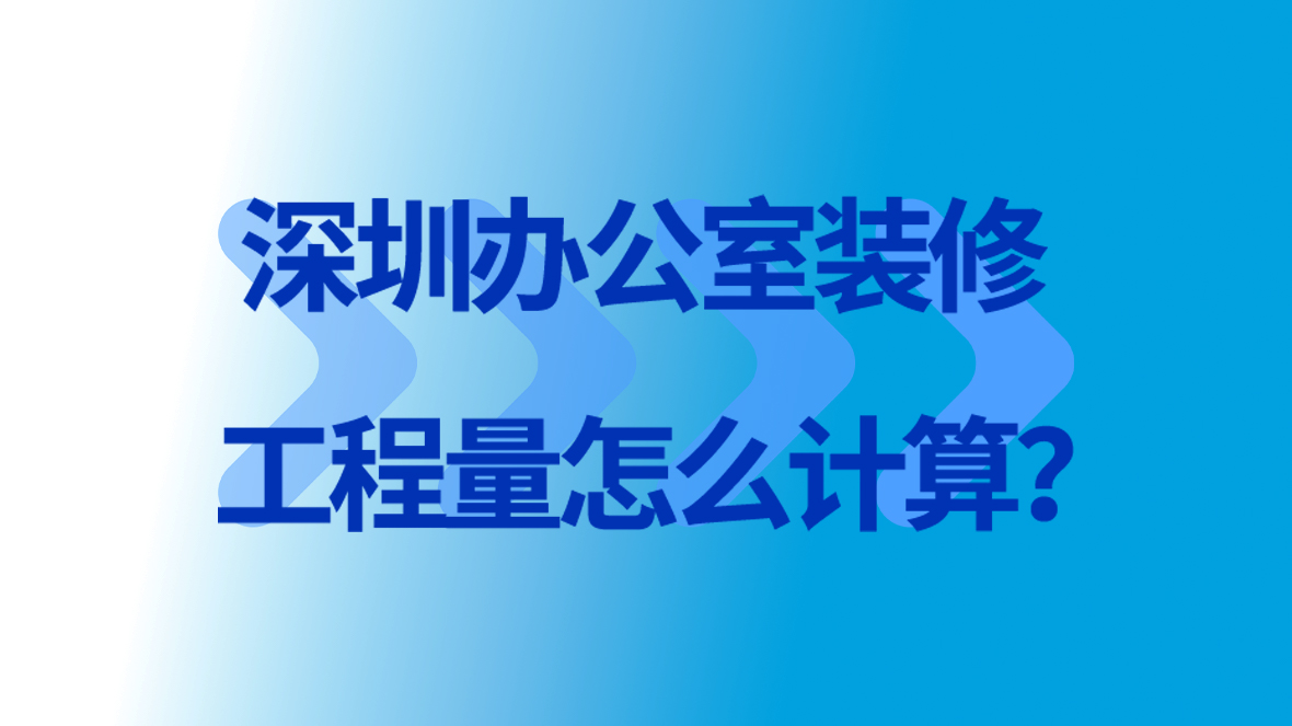 <a href=http://m.lexshine.cn/service/f3/311.html target=_blank class=infotextkey>深圳<a href=http://m.lexshine.cn/service/f3/309.html target=_blank class=infotextkey>辦公室裝修</a></a>